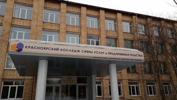 Колледж сферы услуг и предпринимательства Красноярск